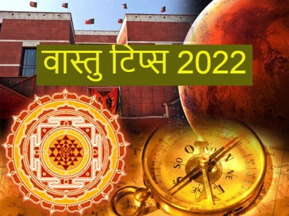 these ten Vastu Tips for 2022 makes you rich | Vastu Tips 2022: नए साल की शुरुआत में जरूर कर लें वास्तु के ये 10 उपाय, सालभर आता रहेगा पैसा