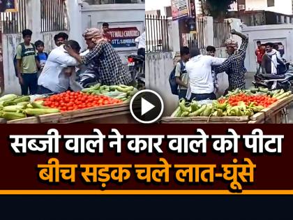 Vegetable Seller Beat up car owner in sambhal fight video goes viral on social media | सब्जी वाले ने कार वाले को पीटा, बीच सड़क चले लात-घूंसे, देखें वायरल वीडियो Vegetable Seller Beat up car owner in sambhal fight video goes viral on social media | सब्जी वाले ने कार वाले को पीटा, बीच सड़क चले लात-घूंसे, देखें वायरल वीडियो