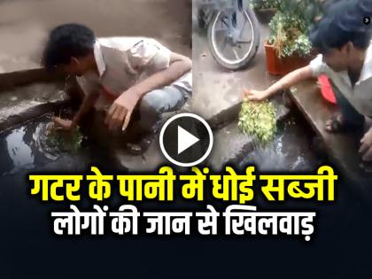 Vendor Washing Vegetables in Sewer Water Video Viral Gutter Ke Pani Se Sabji Dhone Ka Video | VIDEO: गटर के पानी में धोई सब्जी, महाराष्ट्र के उल्हासनगर का वीडियो वायरल