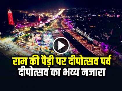 Video Deepotsav celebration in Ayodhya Saryu River Ayodhya illuminated 25 lakh lamps Deepotsav festival Ram Ki Paidi watch beautiful see 5 videos Uttar Pradesh | VIDEO: 25 लाख दीये से जगमग अयोध्या?, राम की पैड़ी पर दीपोत्सव पर्व, देखें मनोहारी वीडियो Video Deepotsav celebration in Ayodhya Saryu River Ayodhya illuminated 25 lakh lamps Deepotsav festival Ram Ki Paidi watch beautiful see 5 videos Uttar Pradesh | VIDEO: 25 लाख दीये से जगमग अयोध्या?, राम की पैड़ी पर दीपोत्सव पर्व, देखें मनोहारी वीडियो