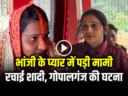 VIDEO Gopalganj Mami Bhanji Marriage Aunt Niece Marriage Gopalganj Love Marriage | VIDEO: भांजी के प्यार में पड़ी मामी, रचाई शादी, बिहार के गोपालगंज की घटना, देखें वीडियो