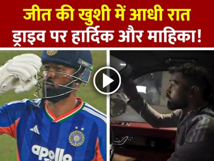 VIDEO: जीत की खुशी में आधी रात रोमांटिक ड्राइव पर हार्दिक और माहिका!