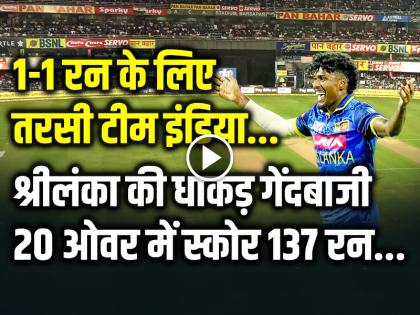 Video IND vs SL 3rd T20 India Scored 137 Runs in 20 overs | VIDEO: 1-1 रन के लिए तरसी टीम इंडिया, श्रीलंका की धाकड़ गेंदबाजी, 20 ओवर में स्कोर 137 रन...