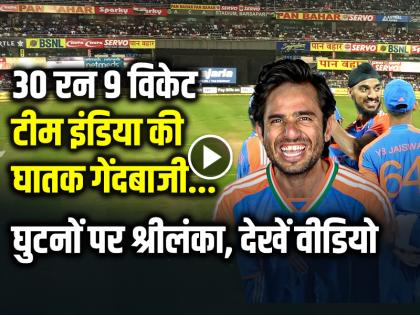 Video IND vs SL Highlights 2nd T20 sri lanka lost 9 wickets scored 161 runs in 20 overs | VIDEO: 30 रन 9 विकेट, टीम इंडिया की घातक गेंदबाजी, घुटनों पर श्रीलंका, देखें वीडियो