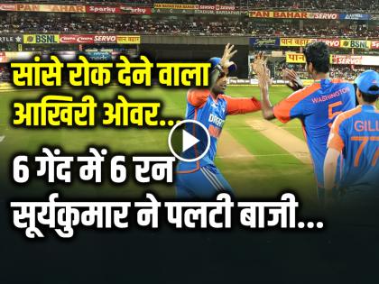 Video IND vs SL Highlights India beat sri lanka in super over ind win series 3-0 | VIDEO: सांसे रोक देने वाला आखिरी ओवर, 6 गेंद में 6 रन, सूर्यकुमार ने पलटी बाजी...