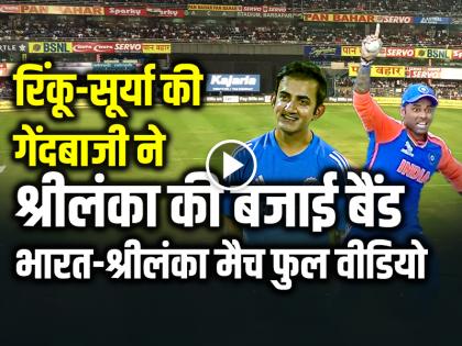 VIDEO India vs Sri Lanka 3rd T20 Highlights Super Over SL vs IND 3rd T20 India tour of Sri Lanka 2024 | VIDEO: रिंकू-सूर्या की गेंदबाजी ने श्रीलंका की बजाई बैंड, देखें भारत-श्रीलंका मैच का फुल वीडियो