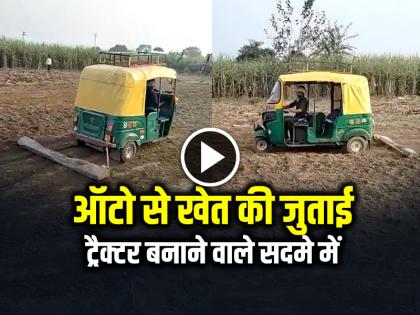 Video of a man ploughing a field using an auto goes viral on social media | VIDEO: ऑटो से खेत की जुताई, ट्रैक्टर बनाने वाले सदमे में, देखें वायरल वीडियो Video of a man ploughing a field using an auto goes viral on social media | VIDEO: ऑटो से खेत की जुताई, ट्रैक्टर बनाने वाले सदमे में, देखें वायरल वीडियो