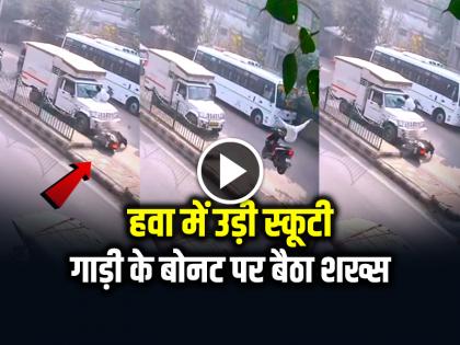 Video of a scooter accident goes viral the person riding the scooter jumps in the air and falls on the car | VIDEO: हवा में उड़ी स्कूटी, गाड़ी के बोनट पर जा बैठा शख्स, एक्सीडेंट का वीडियो हुआ वायरल Video of a scooter accident goes viral the person riding the scooter jumps in the air and falls on the car | VIDEO: हवा में उड़ी स्कूटी, गाड़ी के बोनट पर जा बैठा शख्स, एक्सीडेंट का वीडियो हुआ वायरल