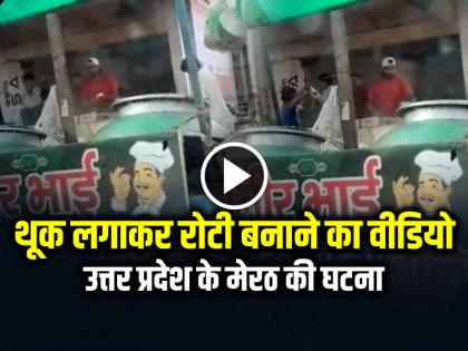 Video of making roti by spitting goes viral, incident from Meerut, Uttar Pradesh | VIDEO: थूक लगाकर रोटी बनाने का वीडियो वायरल, उत्तर प्रदेश के मेरठ की घटना...