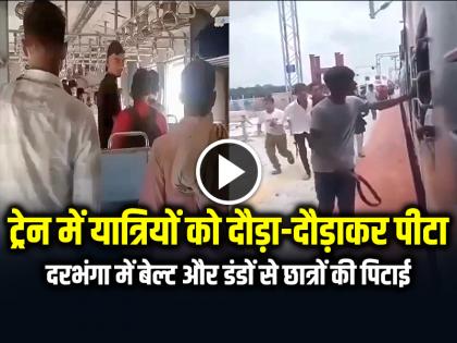 Video of passengers being beaten with belt and sticks in Darbhanga goes viral | VIDEO: ट्रेन में यात्रियों को दौड़ा-दौड़ाकर पीटा, दरभंगा में बेल्ट और डंडों से छात्रों की पिटाई का वीडियो वायरल