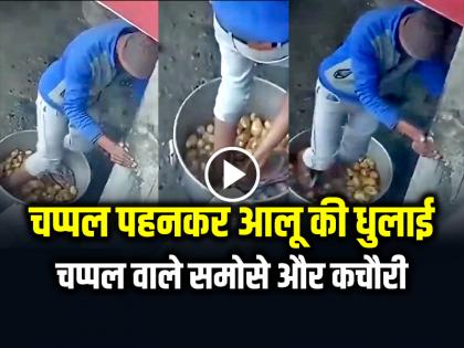 Video of Washing Potatoes for Samosa While Wearing Slippers Goes viral on Social Media | VIDEO: चप्पल पहनकर समोसे के आलू की धुलाई का वीडियो वायरल Video of Washing Potatoes for Samosa While Wearing Slippers Goes viral on Social Media | VIDEO: चप्पल पहनकर समोसे के आलू की धुलाई का वीडियो वायरल