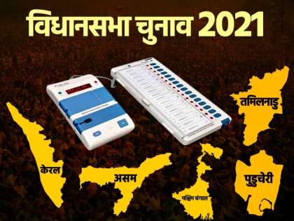 Assembly Elections 2021 dates schedule polling dates nomination dates west Bengal election dates | पांच राज्यों के चुनाव की तारीख घोषित, जानिए बंगाल में कब होगा मतदान और कब आएगा चुनाव परिणाम