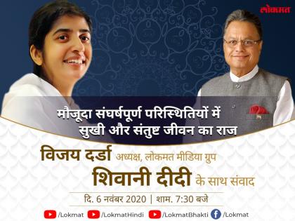 Shivani didi talk with vijay darda today at 7-30 pm on dealing stress in coronavirus covid-19 lockdown situation | मौजूदा संघर्षपूर्ण परिस्थितियों पर विजय दर्डा और शिवानी दीदी की खास बातचीत, देखें आज शाम 7:30 बजे