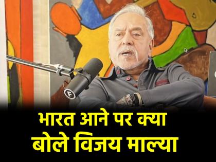Vijay Mallya gave reply to allegations against him said Call me a fugitive not a chor | "भगोड़ा कहो..., चोर नहीं", अपने खिलाफ लगे आरोपों पर विजय माल्या ने दिया करारा जवाब Vijay Mallya gave reply to allegations against him said Call me a fugitive not a chor | "भगोड़ा कहो..., चोर नहीं", अपने खिलाफ लगे आरोपों पर विजय माल्या ने दिया करारा जवाब