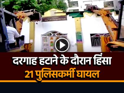 Violence During Demolition of Dargah in Nashik, 21 policemen injured Watch Video | Nashik Violence: नासिक में दरगाह हटाने के दौरान हिंसा, 21 पुलिसकर्मी घायल... Violence During Demolition of Dargah in Nashik, 21 policemen injured Watch Video | Nashik Violence: नासिक में दरगाह हटाने के दौरान हिंसा, 21 पुलिसकर्मी घायल...