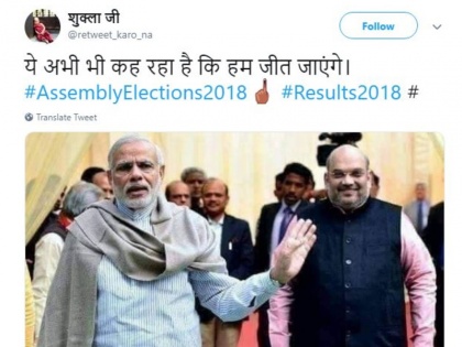 Vidhan Sabha Chunav Results 2018: Funny Social Media Reactions, Mocks PM Modi and Rahul Gandhi | विधानसभा चुनाव नतीजों को लेकर ट्वीटर पर आ रहे हैं लोगों के चटपटे रिएक्शन, हंस के हो जाएंगे लोट-पोट