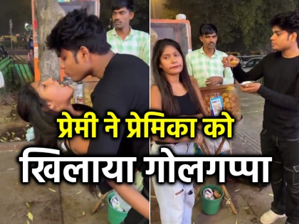 Viral Video on social media Boyfriend fed Golgappa to his girlfriend watch video | Viral Video: प्रेमिका को पानीपूरी खिलाते देख, लोग भौचक्के, भरी आहें