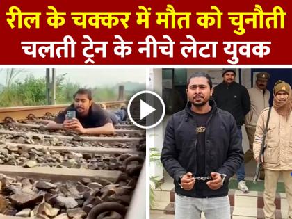 Viral-Reel-Dangerous-Stunt-under-Running-Train-Mau | रील के चक्कर में मौत को दी खुली चुनौती, चलती ट्रेन के नीचे लेटा युवक, देखें वीडियो Viral-Reel-Dangerous-Stunt-under-Running-Train-Mau | रील के चक्कर में मौत को दी खुली चुनौती, चलती ट्रेन के नीचे लेटा युवक, देखें वीडियो