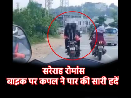 VIRAL VIDEO Open romance on bike in Hyderabad road couple crossed all limits | VIRAL VIDEO: हैदराबाद में बाइक पर खुल्लम-खुला रोमांस, कपल ने पार की सारी हदें; वीडियो देख गुस्साए लोग