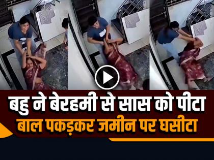 Viral Video Daughter-in-law brutally beat her mother-in-law, dragged her on the ground by her hair | VIDEO: बहु ने बेरहमी से सास को पीटा, बाल पकड़कर जमीन पर घसीटा, देखें वायरल वीडियो