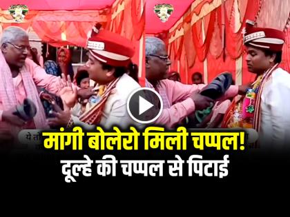 Groom beaten up for demanding Bolero car fake wedding video goes viral on social media | VIDEO: मांगी बोलेरो मिली चप्पल!, दूल्हे की पिटाई का वीडियो वायरल...