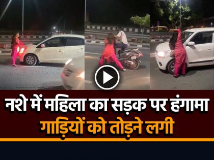 Viral Video Haridwar Drunk woman stopping vehicles forcibly on the road | VIDEO: नशे में धुत महिला का सड़क पर हंगामा, गाड़ियों को तोड़ने लगी, देखें वायरल वीडियो Viral Video Haridwar Drunk woman stopping vehicles forcibly on the road | VIDEO: नशे में धुत महिला का सड़क पर हंगामा, गाड़ियों को तोड़ने लगी, देखें वायरल वीडियो