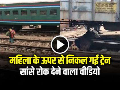 Viral Video Train Over Passed the Woman in Mathura Watch Video | VIDEO: सांसे रोक देने वाला वीडियो, महिला के ऊपर से निकल गई ट्रेन, खरोंच तक नहीं आई...
