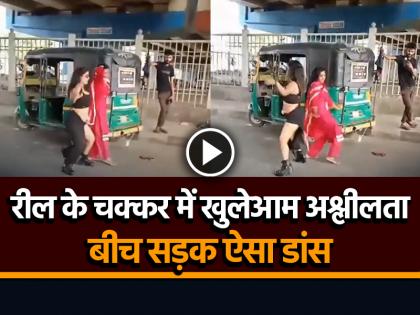 Viral Video Two Girls Dancing in the middle of Road to make a Reel in Ludhiana | VIDEO: रील बनाने के चक्कर में खुलेआम अश्लीलता, बीच सड़क ऐसा डांस, देखें वीडियो