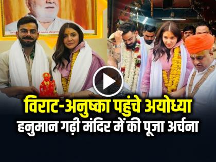 Virat Anushka offered prayers at Hanuman Garhi temple in Ayodhya, watch video | VIDEO: विराट-अनुष्का ने अयोध्या के हनुमान गढ़ी मंदिर में पूजा अर्चना की, देखें वीडियो