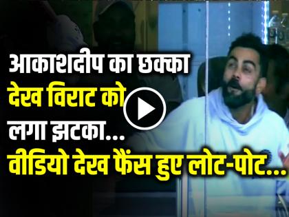 Akash Deep Six Virat Kohli and Gambhir Reaction Video Goes Viral ind vs Aus 3rd test | VIDEO: आकाशदीप का छक्का देख विराट को लगा झटका, वीडियो देख फैंस हुए लोट-पोट