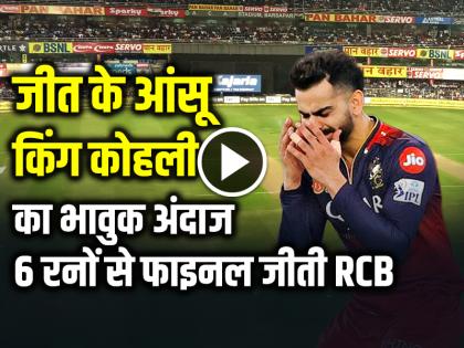 Virat Kohli Crying in the joy of victory, RCB win Ipl 2025 Final | VIDEO: जीत के आंसू, किंग कोहली का भावुक अंदाज हुआ वायरल, 6 रनों से फाइनल मैच जीती RCB...