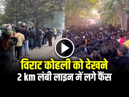 Virat Kohli Fans stood in a 2 km long queue to see King Kohli, stampede outside Arun Jaitley Stadium | VIDEO: विराट कोहली को देखने के लिए 2 km लंबी लाइन में लगे फैंस, अरुण जेटली स्टेडियम के बाहर भगदड़