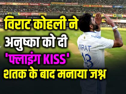 Virat Kohli flying kiss to anushka sharma celebrated century in perth | VIDEO: विराट ने अनुष्का को दी 'फ्लाइंग KISS', पर्थ टेस्ट में शतक के बाद मनाया जश्न, देखें वीडियो