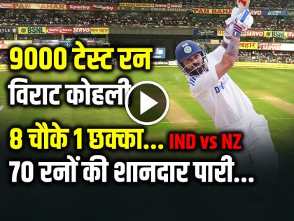 Virat Kohli Half Century in 70 balls Complete 9000 test runs india vs new zealand test match | Virat Kohli 9000 Runs: किंग कोहली का अर्धशतक, 8 चौके 1 छक्का, 70 रनों की शानदार पारी...