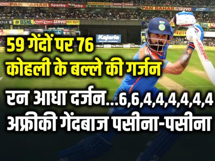 76 रनों की तूफानी पारी, विराट कोहली ने अफ्रीका के उड़ाए परखच्चे, गेंदबाज हुए पसीना-पसीना...