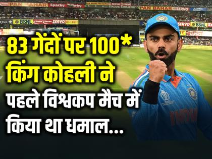Virat Kohli: 83 गेंदों पर 100, विराट कोहली ने पहले विश्वकप मैच में किया था धमाल, बताया मन में क्या चल रहा था...