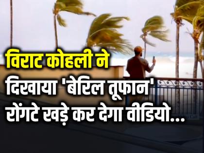 Virat Kohli Video Calls Anushka During Hurricane Beryl in Barbados | VIDEO: विराट कोहली ने दिखाया 'बेरिल तूफान', रोंगटे खड़े कर देगा वीडियो