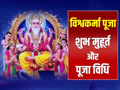Vishwakarma Puja 2024 Date: When is Vishwakarma Puja, know the date, auspicious time and method of worship | Vishwakarma Puja 2024 Date : विश्वकर्मा पूजा कब है? जानें तिथि, शुभ मुहूर्त और पूजा विधि