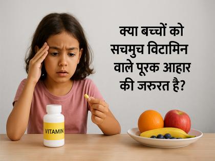 Do children really need vitamin supplements? | क्या बच्चों को सचमुच विटामिन वाले पूरक आहार की जरूरत है Do children really need vitamin supplements? | क्या बच्चों को सचमुच विटामिन वाले पूरक आहार की जरूरत है