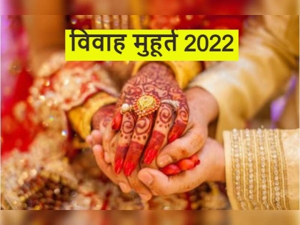 Vivah Muhurta 2022: Wedding bells will ring from November, only 4 Muhurtas for marriage, 5 in December | विवाह मुहूर्त 2022: नवंबर से बजेंगी शादी की शहनाइयां, विवाह के लिए सिर्फ 4 मुहूर्त, दिसंबर में 5