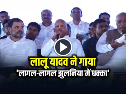 Vote Adhikar Yatra Lalu Yadav sang Lagal-lagal push in the swing | VIDEO: लालू यादव ने गाया 'लागल-लागल झुलनिया में धक्का', वोट अधिकार रैली का वीडियो वायरल