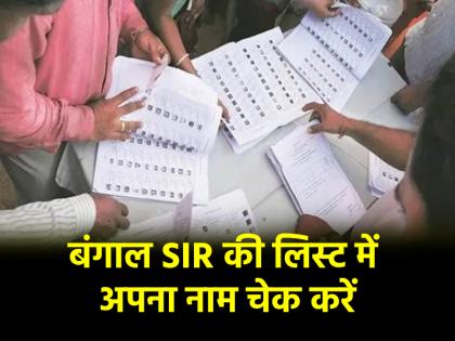 draft list in West Bengal over 58 lakh names deleted how to check your name in voter list | SIR in West Bengal: चुनाव आयोग ने जारी की SIR ड्राफ्ट लिस्ट, 58 लाख से ज्यादा नाम कटे, जानें वोटर लिस्ट में अपना नाम चेक करने का तरीका draft list in West Bengal over 58 lakh names deleted how to check your name in voter list | SIR in West Bengal: चुनाव आयोग ने जारी की SIR ड्राफ्ट लिस्ट, 58 लाख से ज्यादा नाम कटे, जानें वोटर लिस्ट में अपना नाम चेक करने का तरीका