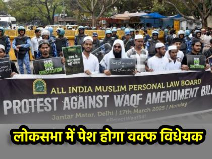 Waqf Bill will be presented in Lok Sabha today there is a possibility of uproar between ruling and opposition parties | Waqf Bill: आज लोकसभा में पेश होगा वक्फ विधेयक, पक्ष-विपक्ष के बीच हंगामे के आसार