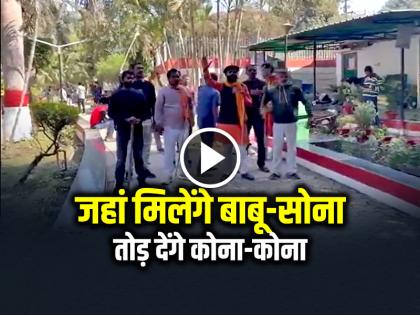 Warning For Valentine Day Wherever Babu Sona meet, they will break every corner | VIDEO: जहां मिलेंगे बाबू-सोना, तोड़ देंगे कोना-कोना, वैलेंटाइन डे पर प्रेमी जोड़ों को दी चेतावनी! Warning For Valentine Day Wherever Babu Sona meet, they will break every corner | VIDEO: जहां मिलेंगे बाबू-सोना, तोड़ देंगे कोना-कोना, वैलेंटाइन डे पर प्रेमी जोड़ों को दी चेतावनी!