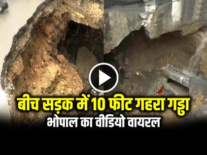 Watch 10 Feet Deep Pit on Road in Bhopal Video Goes Viral on Social Media | VIDEO: बीच सड़क में 10 फीट गहरा गड्ढा, भोपाल का वीडियो वायरल Watch 10 Feet Deep Pit on Road in Bhopal Video Goes Viral on Social Media | VIDEO: बीच सड़क में 10 फीट गहरा गड्ढा, भोपाल का वीडियो वायरल