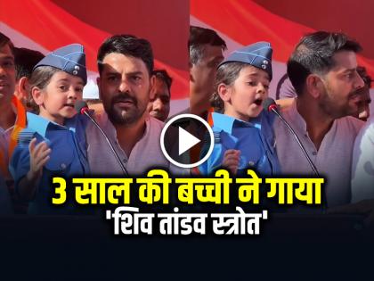 Watch 3 Year Old Girl Sing Shiva Tandava Stotra Video Goes Viral | VIDEO: 3 साल की बच्ची ने गाया 'शिव तांडव स्त्रोत', सुनकर हो जाएंगे रोंगटे खड़े...