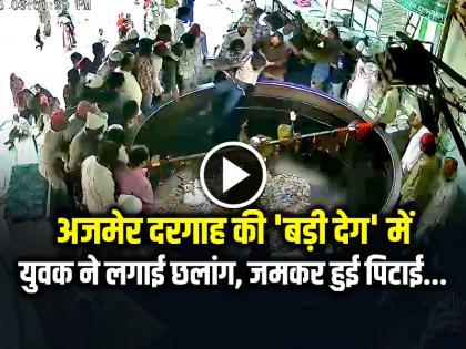Watch Ajmer Dargah Youth Jump in Badi Deg CCTV Video Viral | Viral Video: अजमेर दरगाह की 'बड़ी देग' में युवक ने लगाई छलांग, जमकर हुई पिटाई, वीडियो वायरल Watch Ajmer Dargah Youth Jump in Badi Deg CCTV Video Viral | Viral Video: अजमेर दरगाह की 'बड़ी देग' में युवक ने लगाई छलांग, जमकर हुई पिटाई, वीडियो वायरल