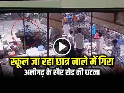 Watch Aligarh Student Fall In Drain CCTV Video Goes Viral | VIRAL VIDEO: स्कूल जा रहा छात्र नाले में गिरा, लोगों ने बचाई जान, देखें वायरल वीडियो Watch Aligarh Student Fall In Drain CCTV Video Goes Viral | VIRAL VIDEO: स्कूल जा रहा छात्र नाले में गिरा, लोगों ने बचाई जान, देखें वायरल वीडियो