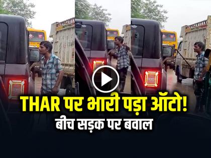 Watch Auto Driver Fight with Thar Driver in Road Video Goes Viral on Social Media | VIDEO: THAR पर भारी पड़ा ऑटो!, बीच सड़क पर बवाल का वीडियो वायरल