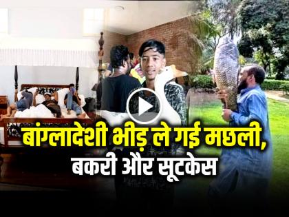 Watch Bangladesh Protests Viral Video Looting PM Residence in Dhaka | Bangladesh Viral Video: बांग्लादेशी भीड़ ले गई मछली, बकरी और सूटकेस, देखें वायरल वीडियो Watch Bangladesh Protests Viral Video Looting PM Residence in Dhaka | Bangladesh Viral Video: बांग्लादेशी भीड़ ले गई मछली, बकरी और सूटकेस, देखें वायरल वीडियो